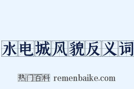 水电城风貌反义词是什么意思的图片